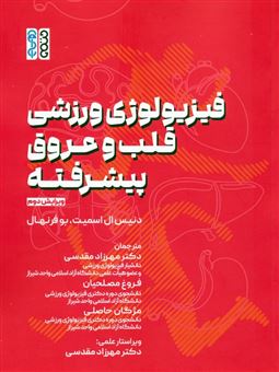 کتاب-فیزیولوژی-ورزشی-قلب-و-عروق-پیشرفته-اثر-بو-فرنهال