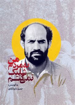 کتاب-من-به-مردم-شلیک-نمی-کنم-اثر-حمید-داودآبادی