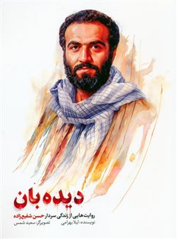 کتاب-دیده-بان-اثر-لیلا-بهرامی