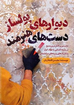 کتاب-دیوارهای-پولساز-دست-های-هنرمند-اثر-محسن-افتخاریان