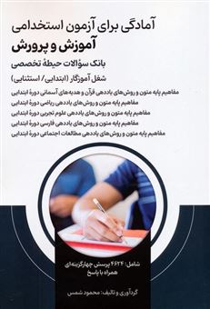 کتاب-آمادگی-برای-آزمون-استخدامی-آموزش-و-پرورش-اثر-محمود-شمس