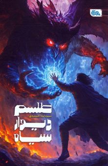کتاب-طلسم-دیوار-سیاه-اثر-سودابه-احمدی