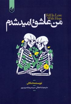 کتاب-من-عاشق-امید-شدم-اثر-لنکالی