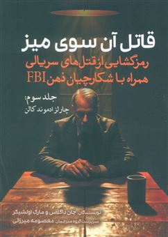 کتاب-قاتل-آن-سوی-میز-اثر-جان-داگلاس
