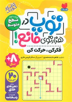 کتاب-توپ-در-هزار-توی-مانع-اثر-طاهره-شاه-محمدی