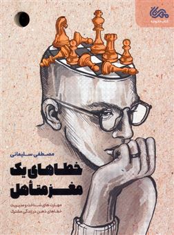 کتاب-خطاهای-یک-مغز-متاهل-اثر-مصطفی-سلیمانی