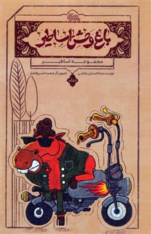 کتاب-اساطیر-1-باغ-وحش-اساطیر-اثر-احسان-رضایی