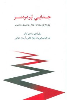 کتاب-جدایی-پر-دردسر-اثر-بیل-ادی