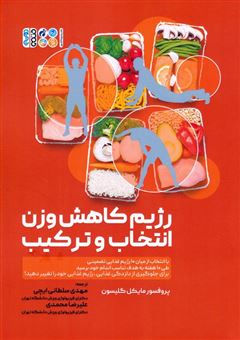 کتاب-رژیم-کاهش-وزن-انتخاب-و-ترکیب-اثر-مایکل-گلیسون