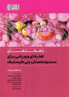 کتاب-راهکارهای-تغذیه-ای-و-ورزشی-برای-سندرم-تخمدان-پلی-کیستیک-اثر-میا-کالینز-پارکر