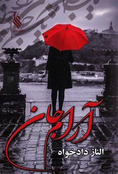 کتاب-آرام-جان-اثر-الناز-دادخواه