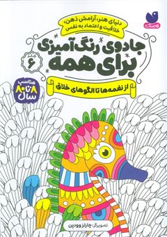 کتاب-جادوی-رنگ-آمیزی-برای-همه-6-اثر-چارلز-وودپن