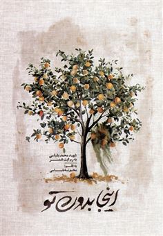 کتاب-اینجا-بدون-تو-اثر-محبوبه-بلباسی