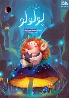 کتاب-سفر-به-خیر-پولولو-اثر-بنفشه-رسولیان