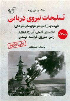 کتاب-جنگ-جهانی-دوم-تسلیحات-نیروی-دریایی-1-اثر-حمید-عشقی