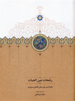 کتاب-رشحات-عین-الحیات-اثر-فخرالدین-علی-صفی-کاشفی-سبزواری