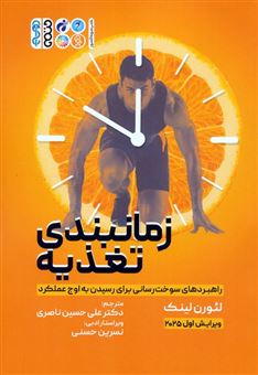 کتاب-زمانبندی-تغذیه-اثر-لئورن-لینک