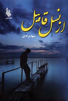 کتاب-از-نسل-قابیل-اثر-سها-مرادی