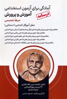 کتاب-آمادگی-برای-آزمون-استخدامی-آموزش-و-پرورش-درسنامه-حیطه-تخصصی-اثر-محمود-شمس