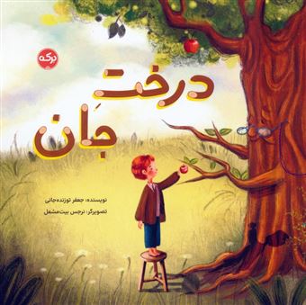 کتاب-درخت-جان-اثر-جعفر-توزنده-جانی