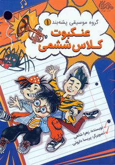 کتاب-گروه-موسیقی-پشه-بند-1-عنکبوت-کلاس-ششمی-اثر-زهرا-شاهی