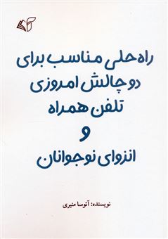 کتاب-راه-حلی-مناسب-برای-دو-چالش-امروزی-تلفن-همراه-و-انزوای-نوجوانان-اثر-آتوسا-منیری
