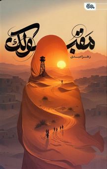 کتاب-مقبولک-اثر-زهرا-عبدی