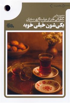 کتاب-یکی-شون-خیلی-خوبه-اثر-منصوره-رضایی