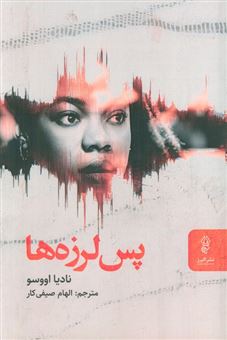 کتاب-پس-لرزه-ها-اثر-نادیا-اووسو