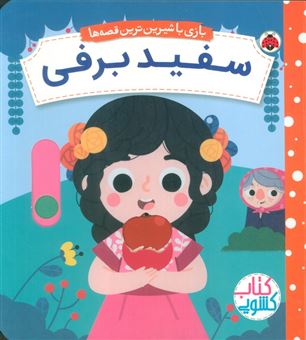 کتاب-سفید-برفی-اثر-مارتا-سارت