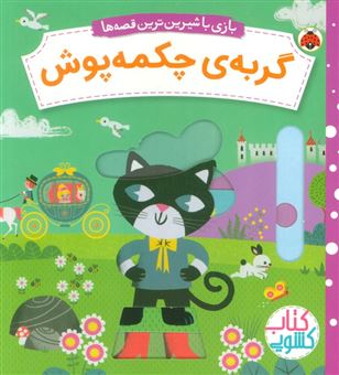 کتاب-گربه-ی-چکمه-پوش-اثر-جی-وی