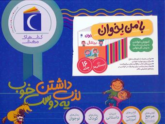 کتاب-مجموعه-با-من-بخوان-16-جلدی-اثر-مهناز-عسگری