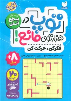 کتاب-توپ-در-هزار-توی-مانع-اثر-طاهره-شاه-محمدی