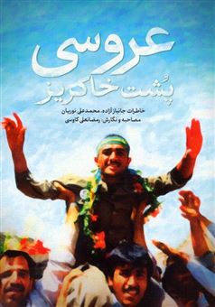 کتاب-عروسی-پشت-خاکریز-اثر-رمضانعلی-کاوسی