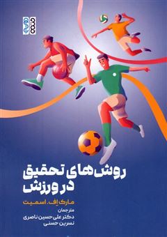کتاب-روش-های-تحقیق-در-ورزش-اثر-مارک-اف-اسمیت