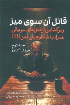 کتاب-قاتل-آن-سوی-میز-جلد-دوم-جوزف-کندرو-اثر-جان-داگلاس