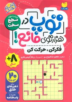 کتاب-توپ-در-هزار-توی-مانع-اثر-طاهره-شاه-محمدی