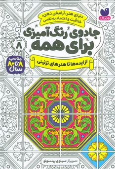 کتاب-جادوی-رنگ-آمیزی-برای-همه-8-اثر-سیلوی-پینسونو