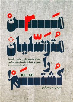 کتاب-من-متوسلیان-را-کشتم-اثر-حمید-داودآبادی
