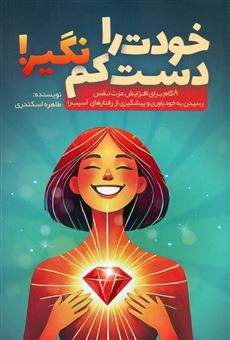 کتاب-خودت-را-دست-کم-نگیر-اثر-طاهره-اسکندری