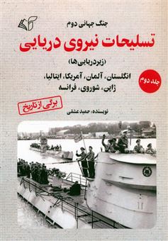 کتاب-جنگ-جهانی-دوم-تسلیحات-نیروی-دریایی-2-اثر-حمید-عشقی