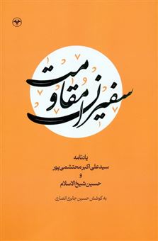 سفیران مقاومت 