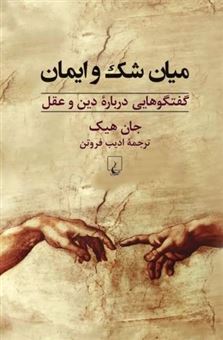 کتاب-میان-شک-و-ایمان-اثر-جان-هیک