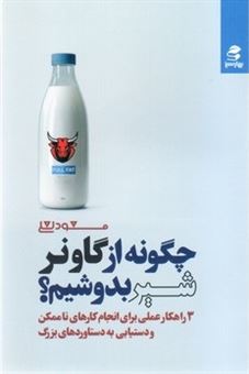 کتاب-چگونه-از-گاو-نر-شیر-بدوشیم؟-اثر-مسعود-لعلی