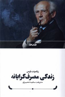 کتاب-زندگی-مصرف-گرایانه-اثر-زیگمونت-باومن