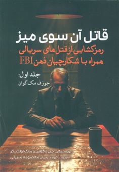 کتاب-قاتل-آن-سوی-میز-جلد-اول-جوزف-مک-گوان-اثر-جان-داگلاس