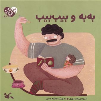 کتاب-من-به-دنیا-آمدم-28-به-به-و-بیب-بیب-اثر-زهرا-داوری