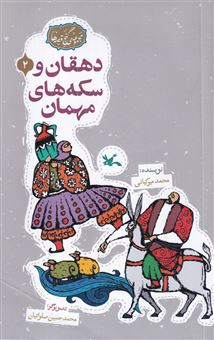 کتاب-دهقان-و-سکه-های-مهمان-اثر-محمد-میرکیانی