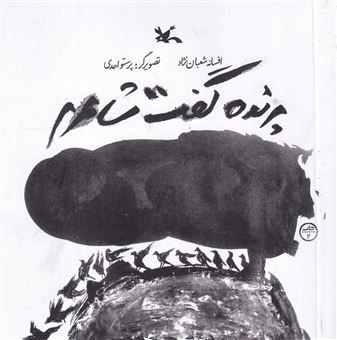کتاب-پرنده-گفت-شاعرم-اثر-افسانه-شعبان-نژاد