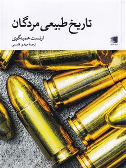 کتاب-تاریخ-طبیعی-مردگان-اثر-ارنست-همینگوی